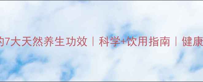 图片 生芦荟汁的7大天然养生功效｜科学+饮用指南｜健康达人必备1
