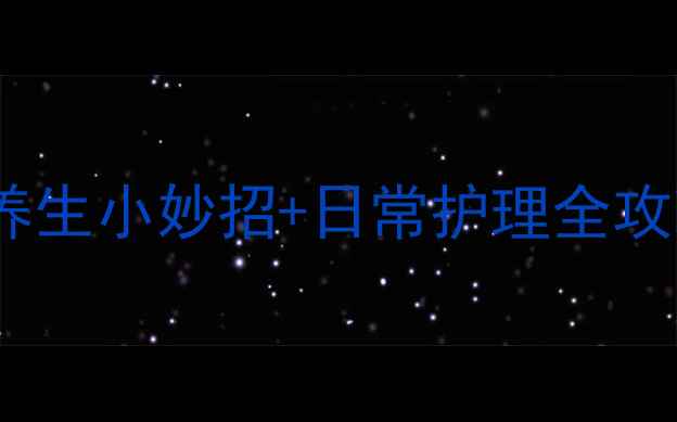 疤痕增生怎么办5个养生小妙招日常护理全攻略告别顽固疤痕