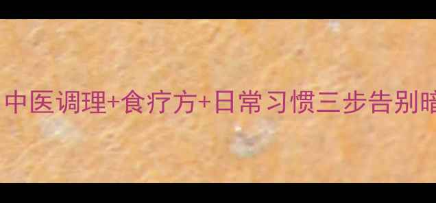 图片 眼圈发黑别急着化妆！中医调理+食疗方+日常习惯三步告别暗沉眼圈科学养生指南1