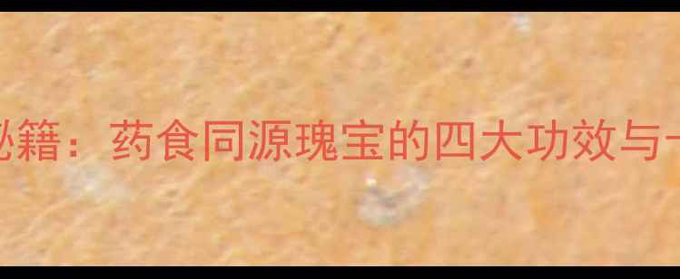 图片 石君子养生秘籍：药食同源瑰宝的四大功效与十二道食疗方