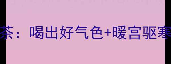 图片 秋冬必备！枸杞红枣桂圆茶：喝出好气色+暖宫驱寒的黄金搭配｜养生党必看