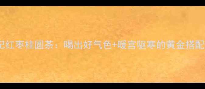 图片 秋冬必备！枸杞红枣桂圆茶：喝出好气色+暖宫驱寒的黄金搭配｜养生党必看1