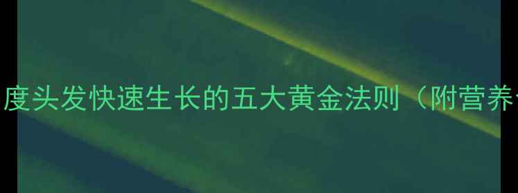 图片 科学养护：养生角度头发快速生长的五大黄金法则（附营养食谱+护发方案）1