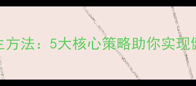 图片 科学养生方法：5大核心策略助你实现健康长寿