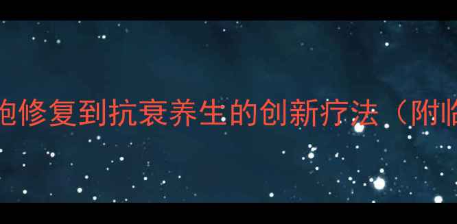 图片 科学冷冻治疗：从细胞修复到抗衰养生的创新疗法（附临床数据与实操指南）
