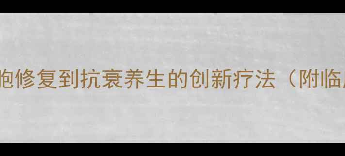 图片 科学冷冻治疗：从细胞修复到抗衰养生的创新疗法（附临床数据与实操指南）1