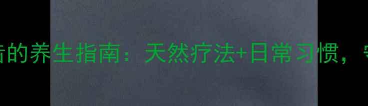 图片 科学美白牙齿的养生指南：天然疗法+日常习惯，守护口腔健康