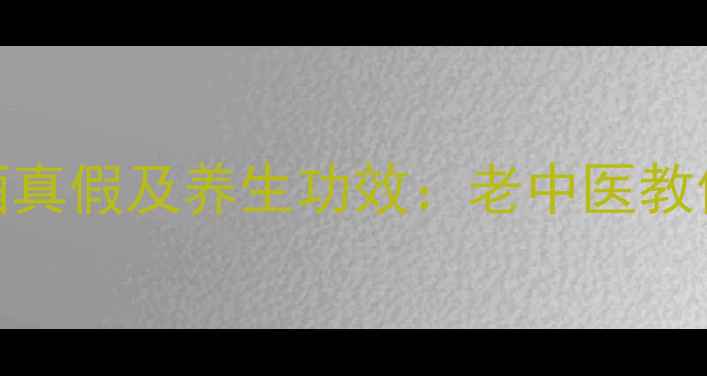 图片 科学鉴别粮食酒真假及养生功效：老中医教你辨别健康好酒