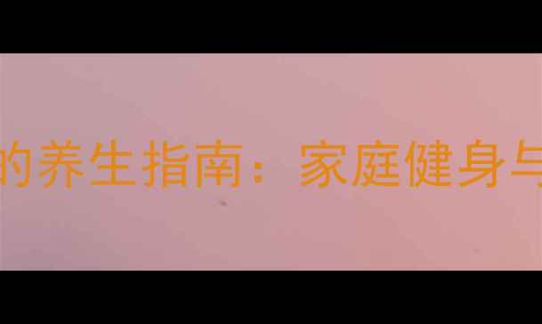图片 科学锻炼肱三头肌的养生指南：家庭健身与办公室运动全攻略