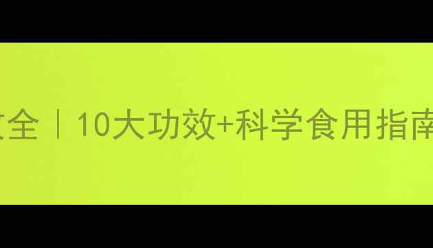 图片 紫皮石斛养生功效全｜10大功效+科学食用指南，熬夜党必看！1