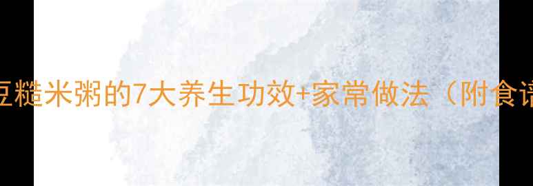 图片 红豆糙米粥的7大养生功效+家常做法（附食谱）