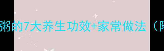 图片 红豆糙米粥的7大养生功效+家常做法（附食谱）1