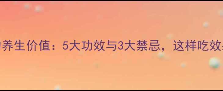 图片 红豇豆的养生价值：5大功效与3大禁忌，这样吃效果翻倍！
