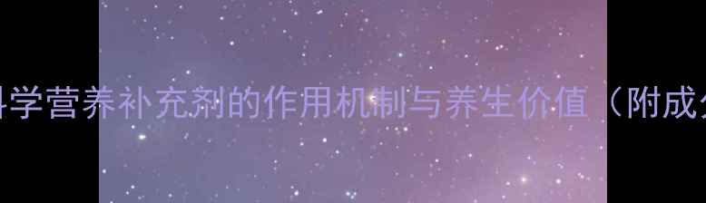 图片 纽崔莱倍力健：科学营养补充剂的作用机制与养生价值（附成分表+效果评估）1