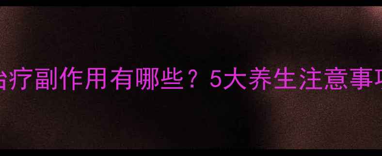 图片 经颅磁刺激治疗副作用有哪些？5大养生注意事项及应对方法
