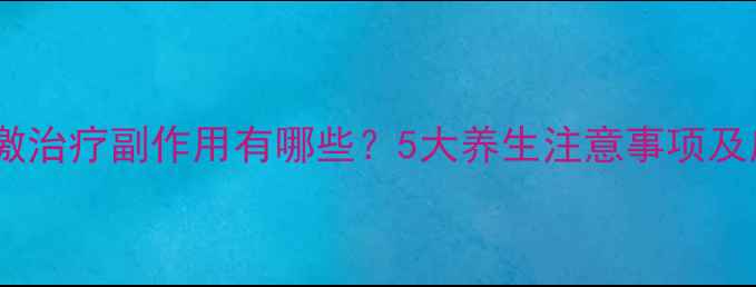 图片 经颅磁刺激治疗副作用有哪些？5大养生注意事项及应对方法1