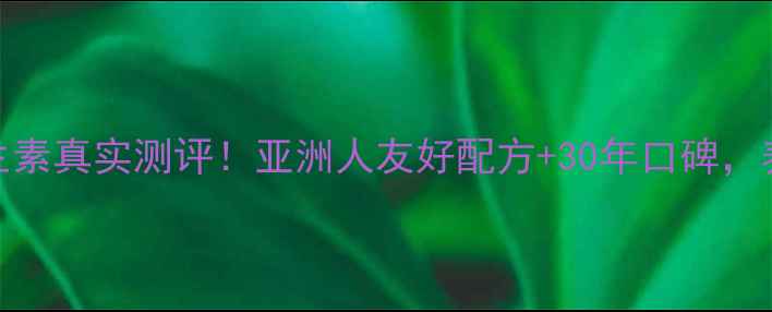 图片 美国善存维生素真实测评！亚洲人友好配方+30年口碑，养生党必看！