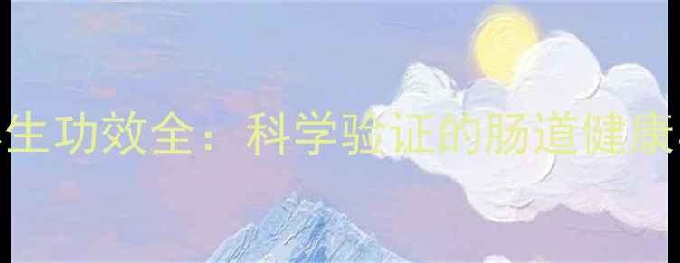 图片 美国西梅养生功效全：科学验证的肠道健康与美容秘籍