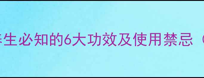 图片 翻白草养生必知的6大功效及使用禁忌（权威）1
