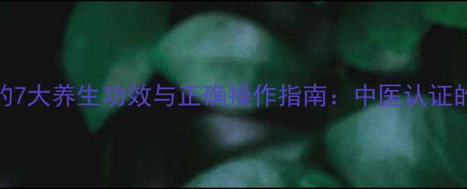 肚脐贴姜片的7大养生功效与正确操作指南中医认证的脐疗新方法