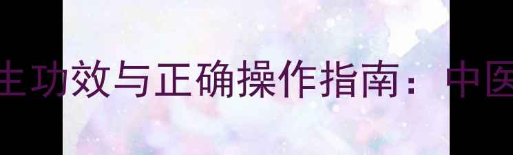 图片 肚脐贴姜片的7大养生功效与正确操作指南：中医认证的脐疗新方法1