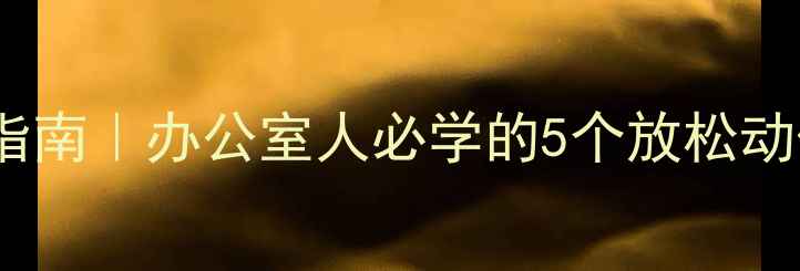 图片 肩颈僵硬自救指南｜办公室人必学的5个放松动作+穴位按摩法