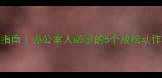 图片 肩颈僵硬自救指南｜办公室人必学的5个放松动作+穴位按摩法1