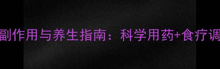 图片 肺力咳糖浆副作用与养生指南：科学用药+食疗调理双管齐下