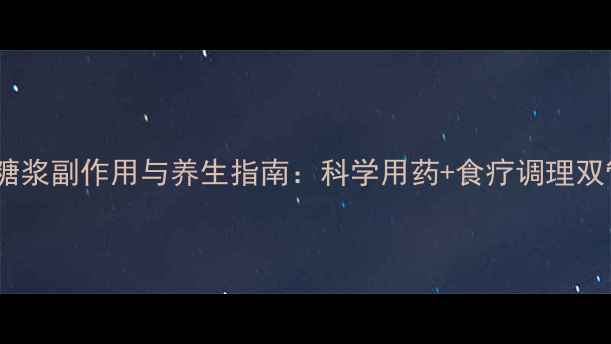 图片 肺力咳糖浆副作用与养生指南：科学用药+食疗调理双管齐下1