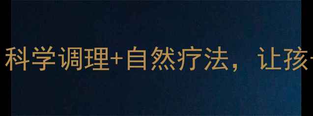 图片 腺样体肥大术后养生指南：科学调理+自然疗法，让孩子远离反复感冒和呼吸障碍