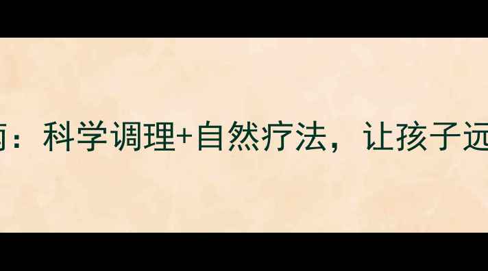 图片 腺样体肥大术后养生指南：科学调理+自然疗法，让孩子远离反复感冒和呼吸障碍1