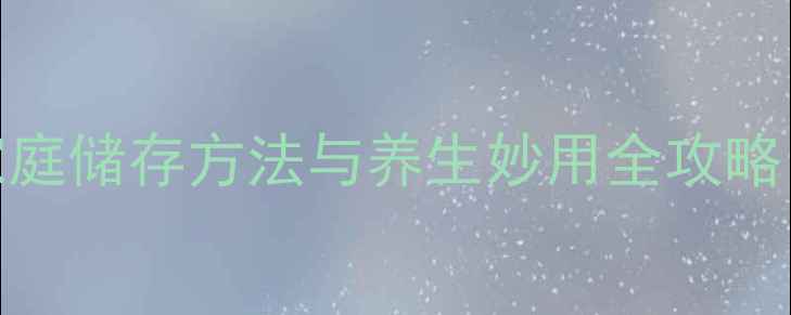 图片 花椒叶保存技巧：家庭储存方法与养生妙用全攻略（附科学处理指南）