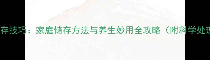 图片 花椒叶保存技巧：家庭储存方法与养生妙用全攻略（附科学处理指南）1