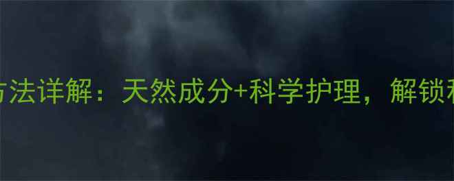 图片 花茵美凝胶使用方法详解：天然成分+科学护理，解锁私处健康新体验！