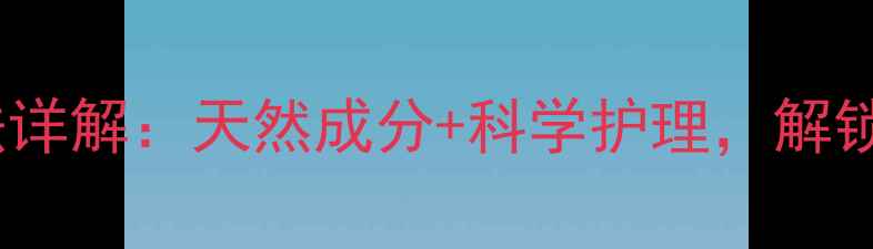 图片 花茵美凝胶使用方法详解：天然成分+科学护理，解锁私处健康新体验！1