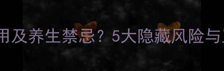 图片 苦瓜粉的副作用及养生禁忌？5大隐藏风险与正确食用指南1