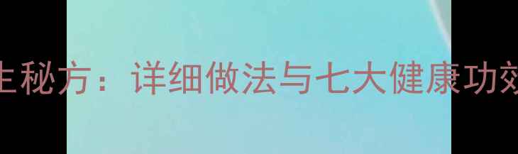图片 蜂蜜大蒜养生秘方：详细做法与七大健康功效（附食谱）