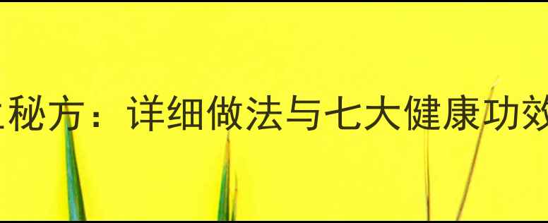 图片 蜂蜜大蒜养生秘方：详细做法与七大健康功效（附食谱）1