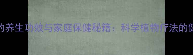 图片 蟹爪兰的养生功效与家庭保健秘籍：科学植物疗法的健康价值