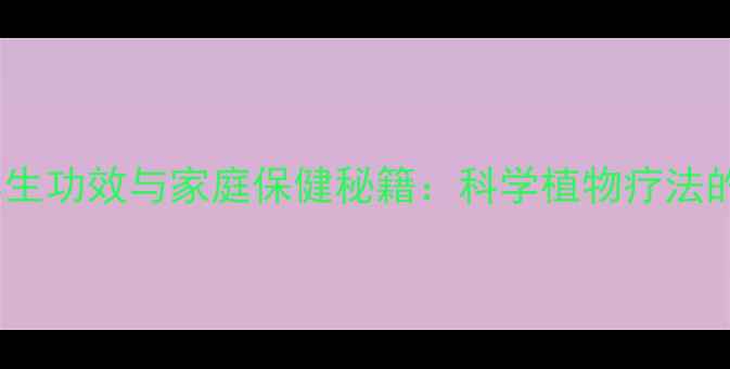 图片 蟹爪兰的养生功效与家庭保健秘籍：科学植物疗法的健康价值1