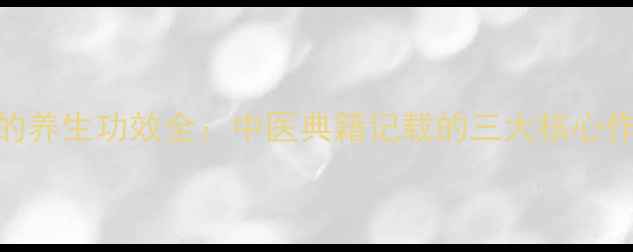 图片 血莲根（红景天）的养生功效全：中医典籍记载的三大核心作用与科学配伍指南
