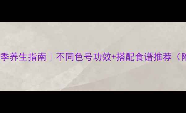 贝佳斯泥膜四季养生指南不同色号功效搭配食谱推荐附真人实测