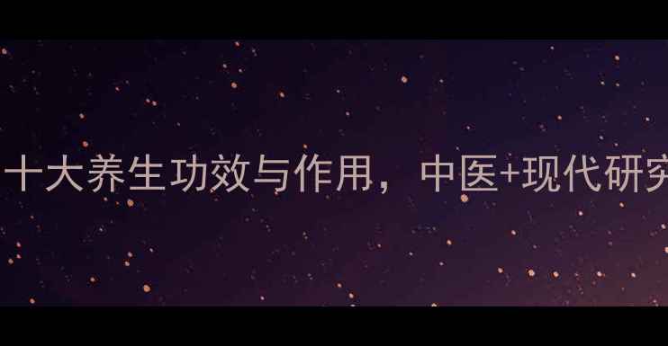 图片 连召的十大养生功效与作用，中医+现代研究证实1