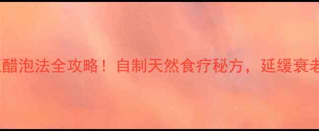 醋豆养生黑豆醋泡法全攻略自制天然食疗秘方延缓衰老增强免疫力