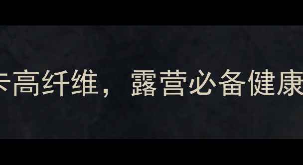 图片 野外烤地瓜的养生秘籍：低卡高纤维，露营必备健康零食攻略｜附详细步骤+营养