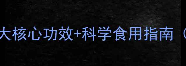 图片 野生苁蓉养生全：5大核心功效+科学食用指南（附权威研究数据）1