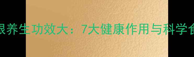 图片 野荞麦根养生功效大：7大健康作用与科学食用指南