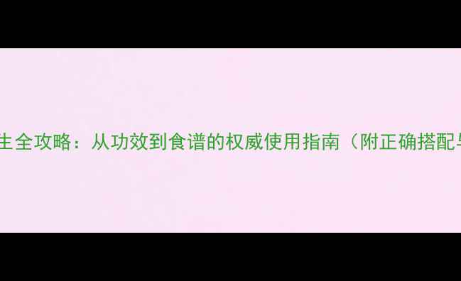 图片 金刚藤养生全攻略：从功效到食谱的权威使用指南（附正确搭配与禁忌）1