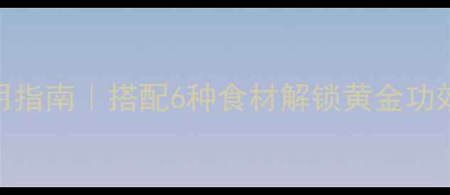 金银花养生茶四季饮用指南搭配6种食材解锁黄金功效收藏版干货来啦
