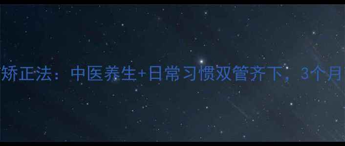 图片 门牙不齐自然矫正法：中医养生+日常习惯双管齐下，3个月改善牙齿排列